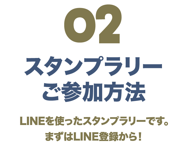 02 スタンプラリーご参加方法