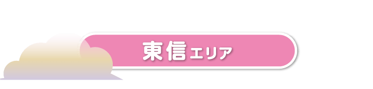 東信エリア