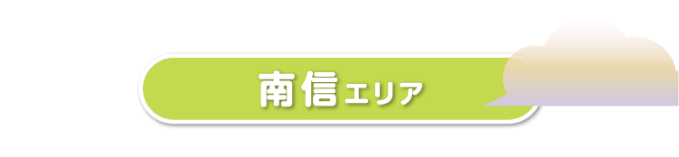 南信エリア