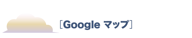 Googleマップ